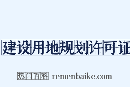 建设用地规划许可证是什么意思的图片